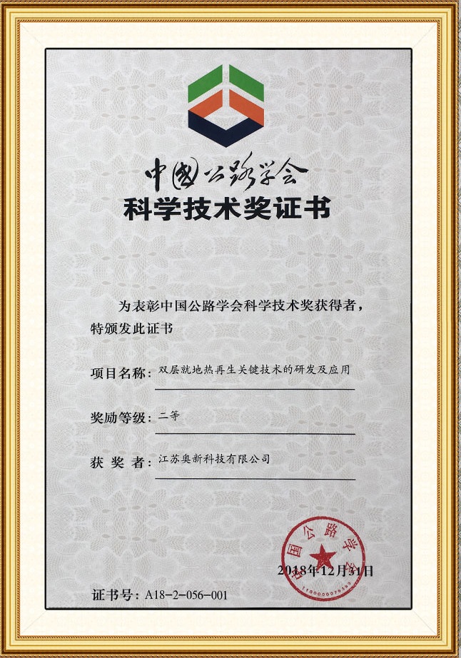中国公路学会科学技术二等奖